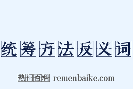 统筹方法反义词是什么意思的图片